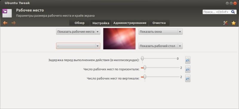 Рабочие места в Ubuntu